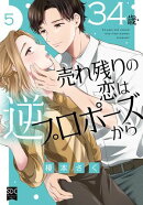 34歳・売れ残りの恋は逆プロポーズから【単行本版】5【電子限定特典付き】
