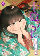 十億のアレ。〜吉原いちの花魁〜 81