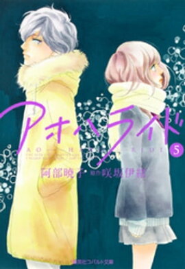小説版　アオハライド５ 