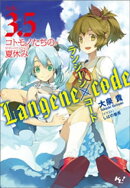 ランジーン×コード tale.3.5
