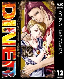 DINER ダイナー 12【電子書籍】[ 平山夢明 ]