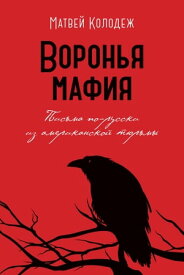 Воронья мафия (The Raven Mafia) Письма по-русски из американской тюрьмы【電子書籍】[ Матвей Колодеж (Matthew Kolodesh) ]