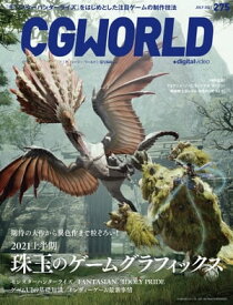 CGWORLD 2021年7月号 vol.275 (特集：珠玉のゲームグラフィックス) 【電子書籍】[ CGWORLD編集部 ]