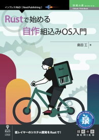 Rustで始める自作組込みOS入門 【電子書籍】[ 島田 工 ]
