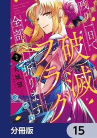 残り一日で破滅フラグ全部へし折ります【分冊版】　15【電子書籍】[ 天城　望 ]