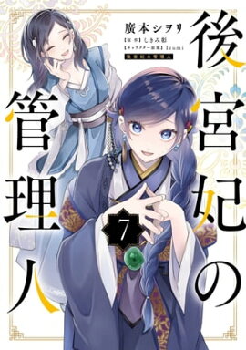 後宮妃の管理人 ７ 
