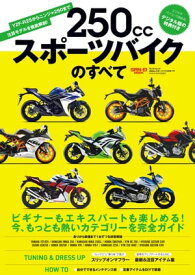 モトチャンプ特別編集 250ccスポーツバイクのすべて【電子書籍】[ 三栄書房 ]