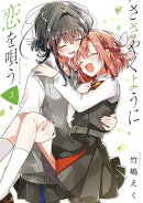 ささやくように恋を唄う(3)【イラスト特典付】