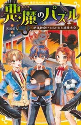 悪魔のパズル　絶体絶命！？　ねらわれた球技大会 
