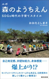 ルポ 森のようちえん　SDGs時代の子育てスタイル 【電子書籍】[ おおたとしまさ ]