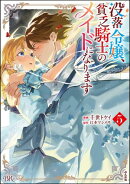 没落令嬢、貧乏騎士のメイドになります コミック版 （5）
