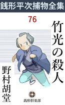 竹光の殺人