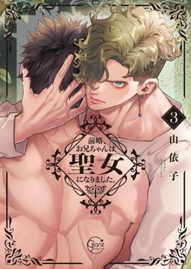 前略、お兄ちゃんは聖女になりました。３【単行本版特典ペーパー付き】 