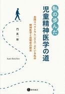 私の歩んだ児童精神医学の道