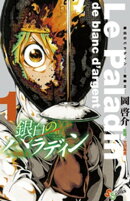 銀白のパラディン ー聖騎士ー（１）