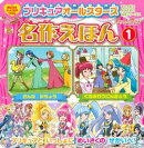 プリキュアオールスターズ　名作えほん　くるみわりにんぎょう　きんの　がちょう