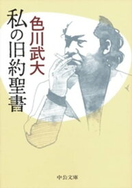 私の旧約聖書【電子書籍】[ 色川武大 ]