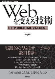 Webを支える技術 ーー HTTP，URI，HTML，そしてREST【電子書籍】[ 山本陽平 ]