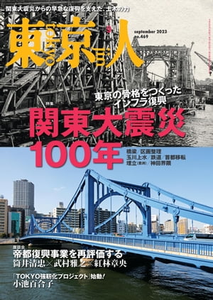 月刊「東京人」2023年9月号特集「関東大震災100年」
