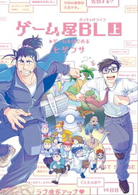 ゲーム屋BL 上【電子書籍】[ ヒゲフサ ]