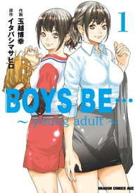 BOYS BE… ～young adult～ (1)【電子書籍】[ 玉越　博幸 ]