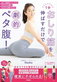 1分おしり筋を伸ばすだけで劇的ペタ腹！ おしり整体メソッドでおなかも脚もみるみる細くなる！【電子書籍】[ Naoko ]