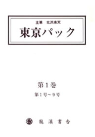 覆刻 東京パック 第1巻 【電子書籍】[ 北澤楽天 ]