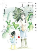 あの山越えて 日・日・天のたより　3
