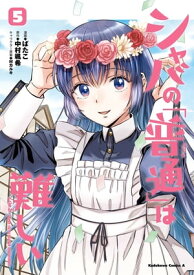 シャバの「普通」は難しい　（5）【電子書籍】[ ばたこ ]