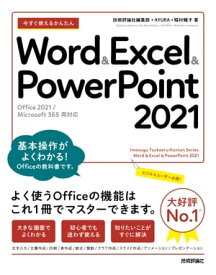 今すぐ使えるかんたん　Word & Excel & PowerPoint 2021 ［Office 2021/Microsoft 365　両対応］【電子書籍】[ 技術評論社編集部 ]