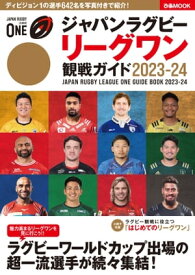ジャパンラグビー リーグワン 観戦ガイド 2023-24【電子書籍】[ ぴあ ]