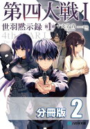 第四大戦 I　世羽黙示録　第１章【分冊版】２巻