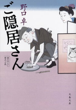 ご隠居さん
