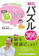 １日５分でもの忘れ予防 毎日脳トレ！ 脳活パズル３６６日