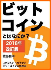 ビットコインとはなにか？［2018年改訂版］ いちばんわかりやすいビットコインの解説本【電子書籍】[ 佐藤 和明 ]