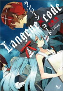 ランジーン×コード