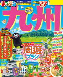 まっぷる 九州'27