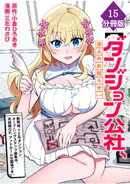 【ダンジョン公社、求人のお知らせ】勤務地、72号ダンジョン。オープニングスタッフ募集中。未経験OK、アットホームな職場です。【分冊版】（15）