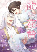 龍の花贄〜生贄の私が幸せになるまで〜【描き下ろしおまけ付き特装版】 4