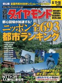 週刊ダイヤモンド 01年8月18日合併号【電子書籍】[ ダイヤモンド社 ]