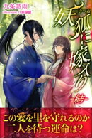 妖狐に嫁入り　ー結ー
