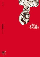 不安の種＊　アスタリスク　3