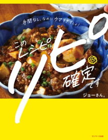 このレシピ リピ確定です【電子書籍】[ ジョーさん。 ]