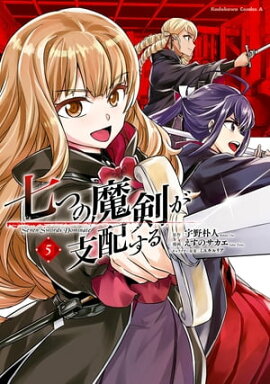 七つの魔剣が支配する　（５） 