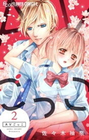 AVごっこ（2）【電子書籍】[ 佐々木柚奈 ]