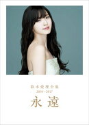 鈴木愛理 全集 2010-2017 『 永遠 』