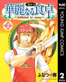 華麗なる食卓 2 