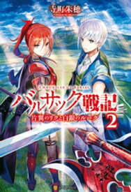 バルサック戦記2　片翼のリクと白銀のルーク【電子書籍】[ 寺町朱穂 ]