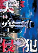 天空侵犯（１４）