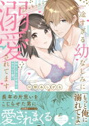 一途すぎる幼なじみに溺愛されてます 〜わんこカレの本性はヤラシイ狼!?〜１【初回特典ペーパー付】【電子限定特典…